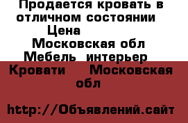 Продается кровать в отличном состоянии › Цена ­ 12 000 - Московская обл. Мебель, интерьер » Кровати   . Московская обл.